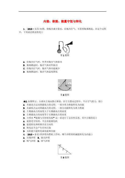 浙江省中考科学第一轮总复习 第二篇 物质科学(一)第26课时 内能、核能、能量守恒与转化作业