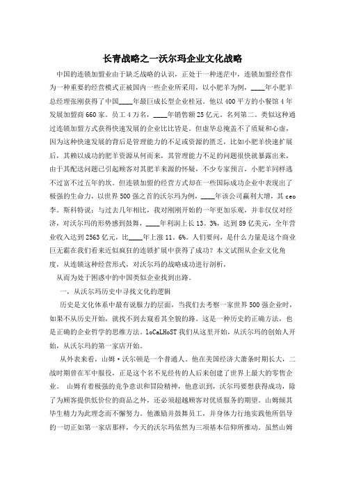 长青战略之一沃尔玛企业文化战略