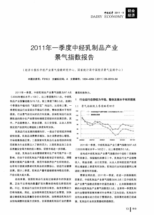 2011年一季度中经乳制品产业景气指数报告