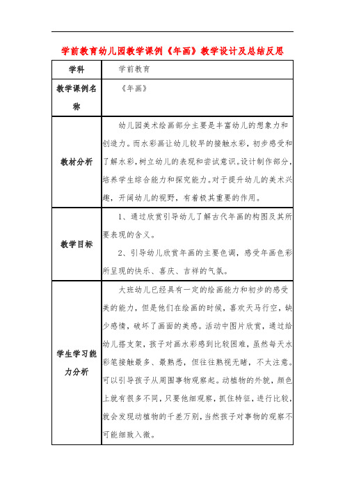 学前教育幼儿园教学课例《年画》教学设计及总结反思