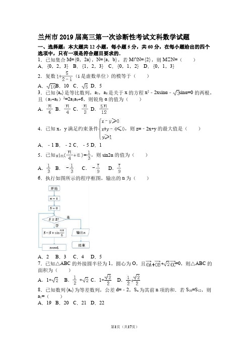 兰州市2019届高三第一次诊断性考试文科数学试题 