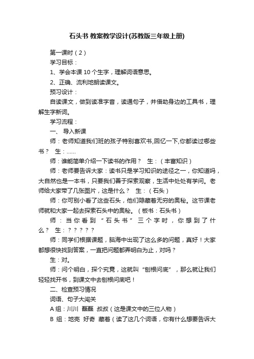 石头书教案教学设计（苏教版三年级上册）