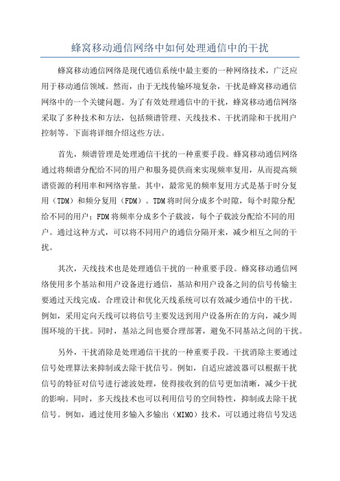 蜂窝移动通信网络中如何处理通信中的干扰