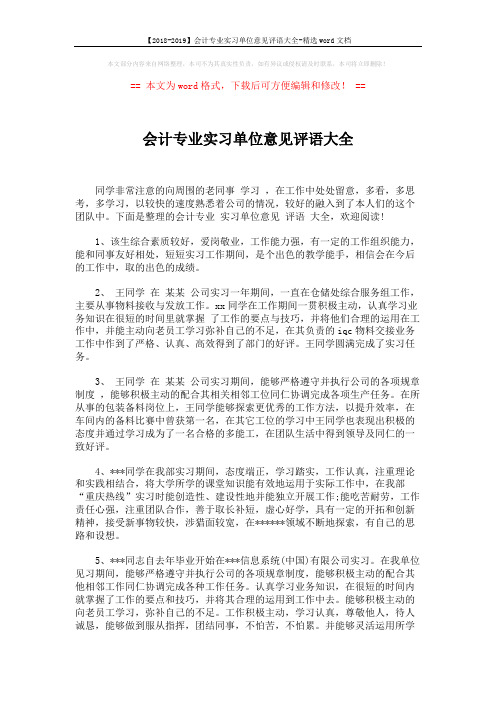 【2018-2019】会计专业实习单位意见评语大全-精选word文档 (3页)