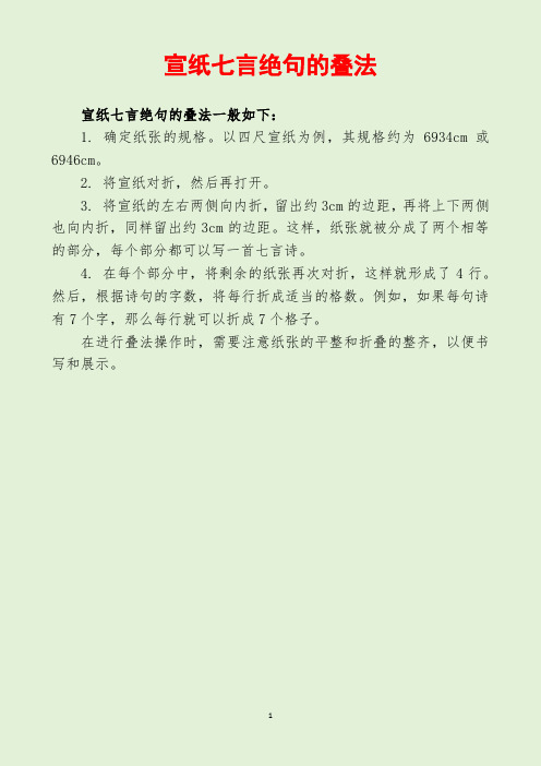 宣纸七言绝句的叠法