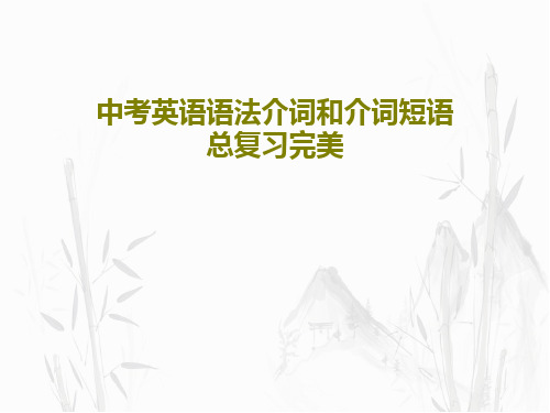 中考英语语法介词和介词短语总复习完美38页文档