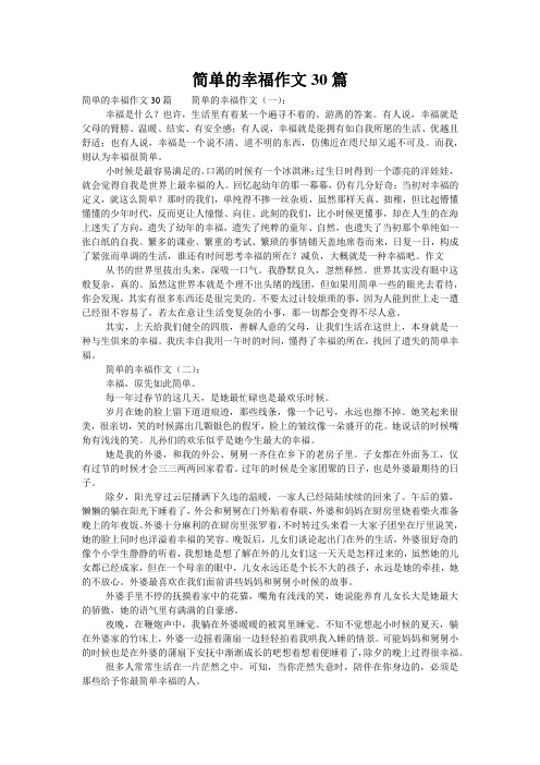 简单的幸福作文30篇