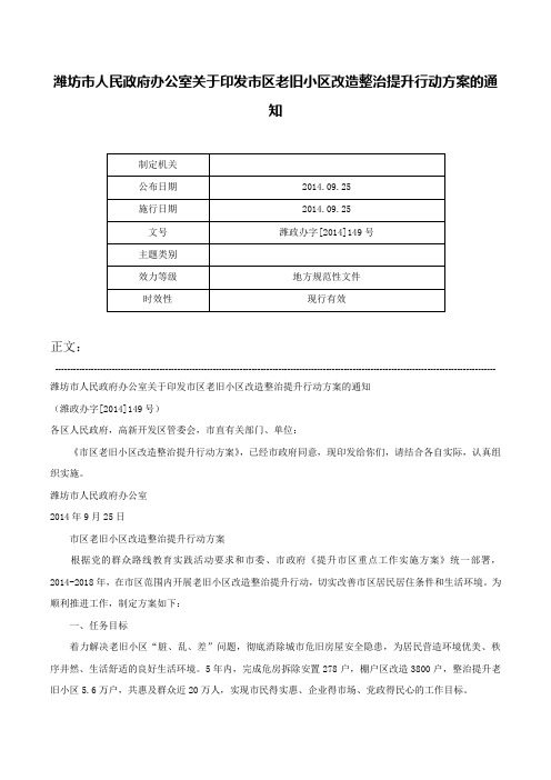 潍坊市人民政府办公室关于印发市区老旧小区改造整治提升行动方案的通知-潍政办字[2014]149号