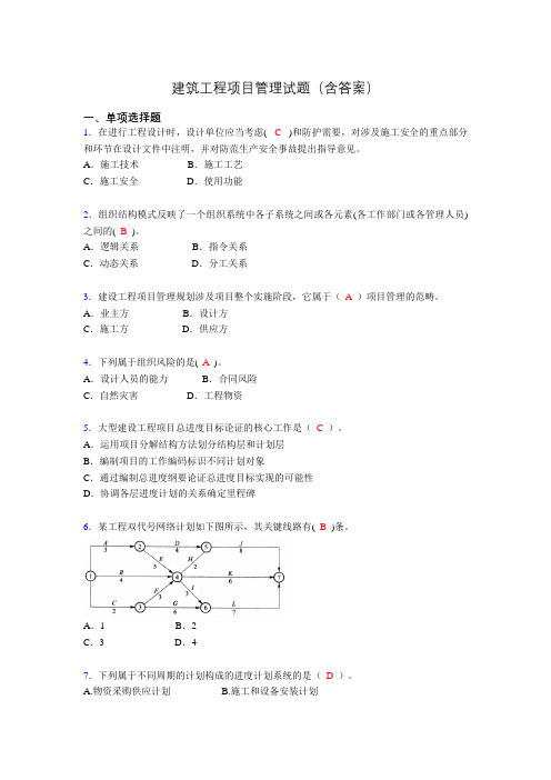 建筑工程项目管理历年真题及答案(精选)xt