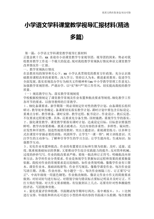 小学语文学科课堂教学视导汇报材料(精选多篇)