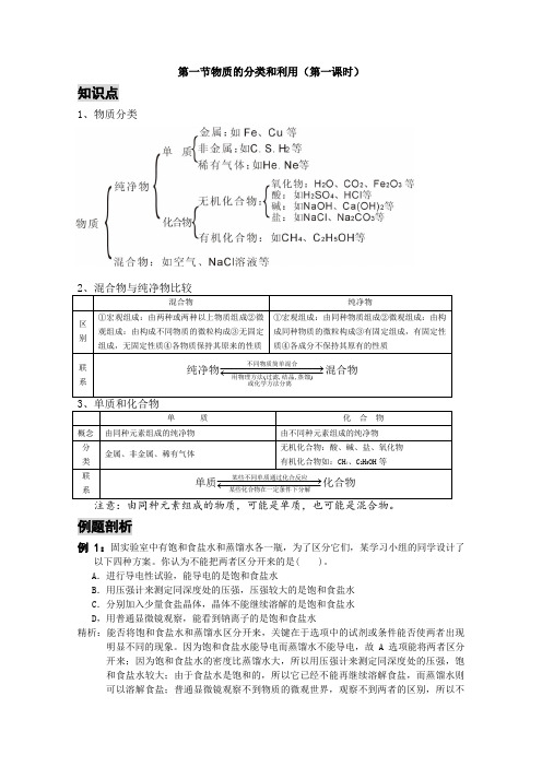 浙教版科学九年级上册《物质的分类和利用》第1课时导学案设计