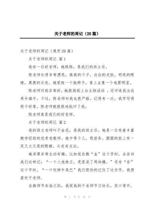 关于老师的周记(20篇)