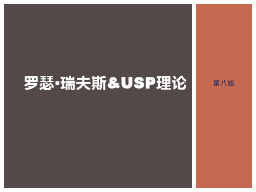 罗瑟·瑞夫斯&USP理论