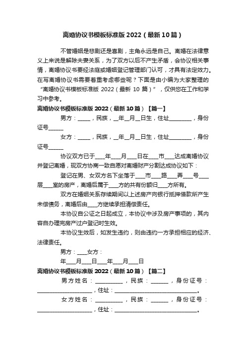 离婚协议书模板标准版2022（最新10篇）