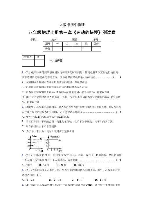 人教版八年级物理1-3《运动的快慢》专项练习(含答案) (850)