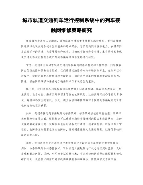 城市轨道交通列车运行控制系统中的列车接触网维修策略研究