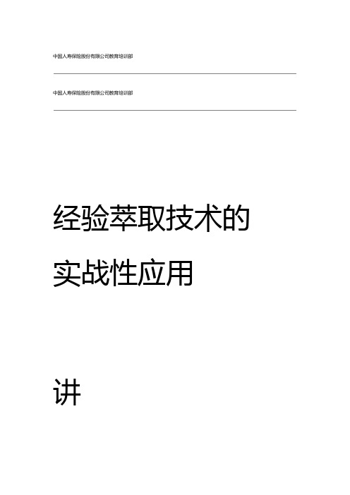 经验萃取技术的实战性应用 讲师手册