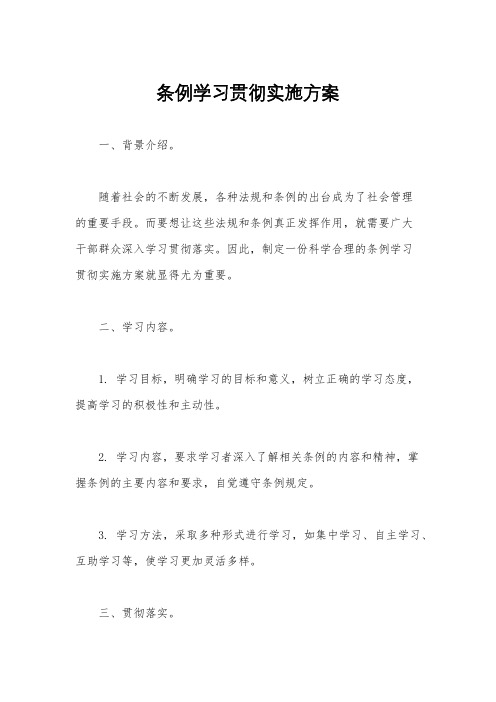 条例学习贯彻实施方案