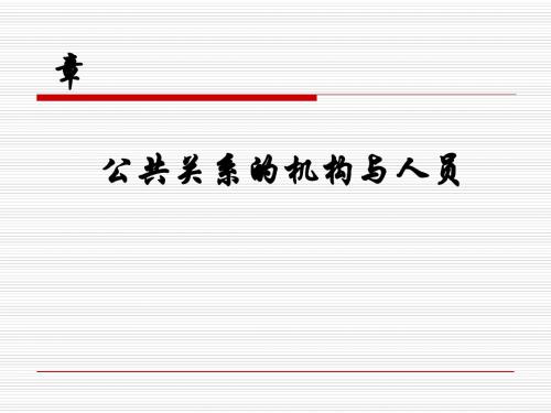 公共关系的机构与人员(ppt 56张)