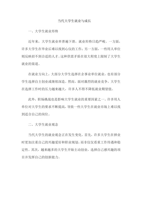 当代大学生就业与成长