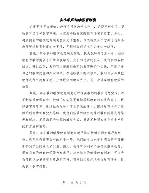 实小教师继续教育制度