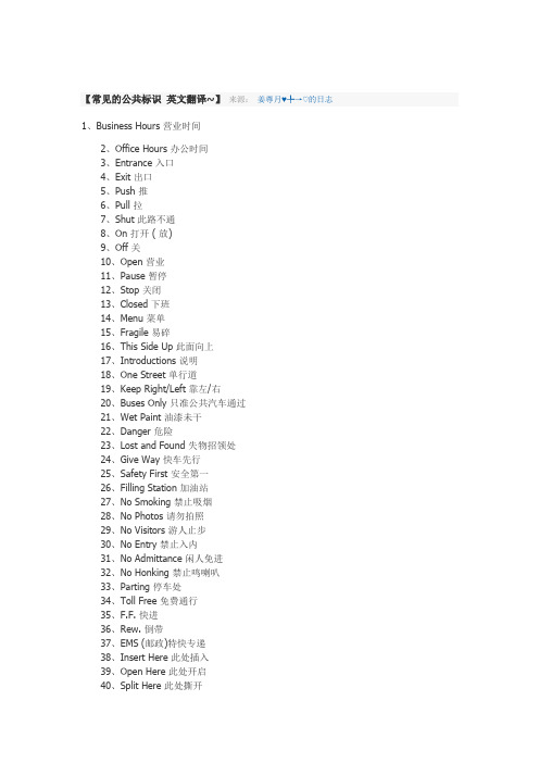 常见的公共标识 英文翻译