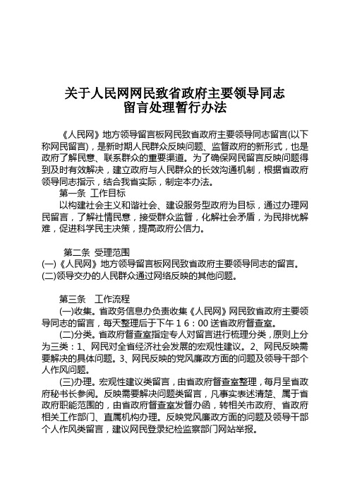 陕西省关于人民网网民致省政府主要领导同志留言处理暂行办法