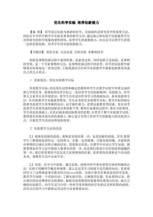 优化科学实验 培养创新能力