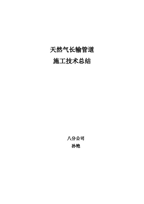 长输管道技术施工要点(八分公司-孙艳)