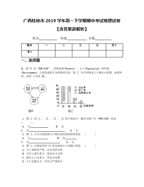 广西桂林市2019学年高一下学期期中考试地理试卷【含答案及解析】