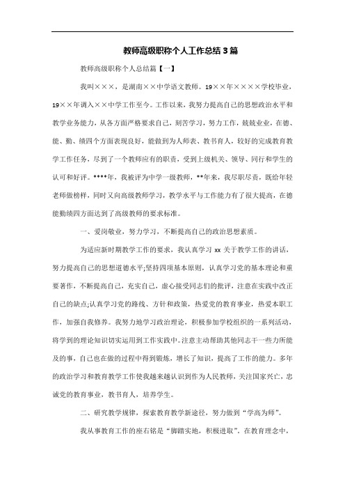 教师高级职称个人工作总结3篇