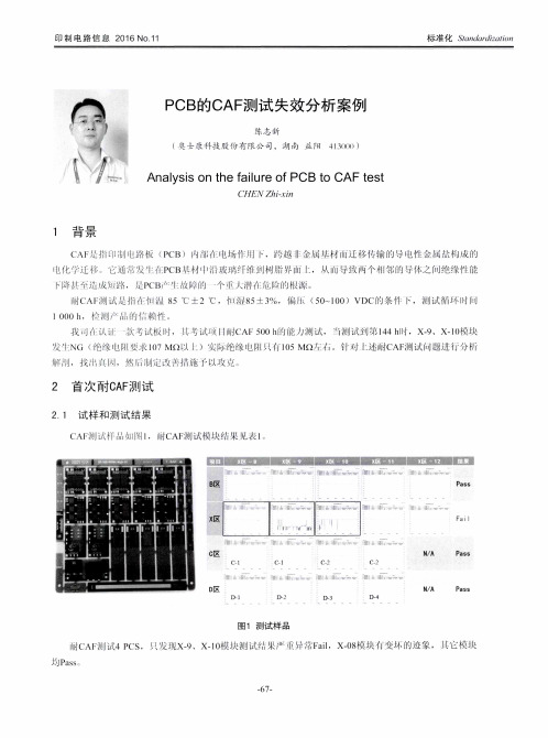 PCB的CAF测试失效分析案例