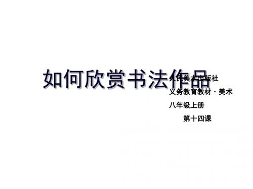 人美版美术八年级上册第14课《如何欣赏书法作品》课件2