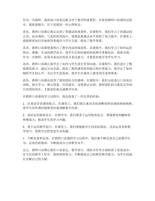 教师口语课的收获心得体会