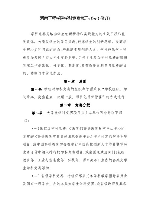 河南工程学院学科竞赛管理办法修订