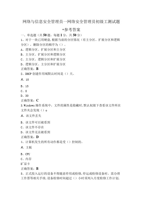 网络与信息安全管理员—网络安全管理员初级工测试题+参考答案