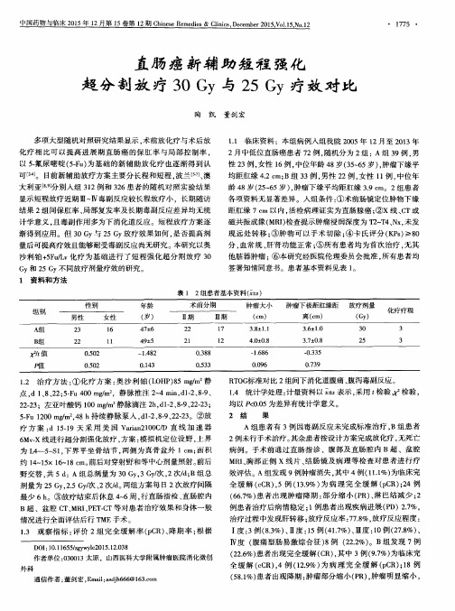 直肠癌新辅助短程强化超分割放疗30 Gy与25 Gy疗效对比