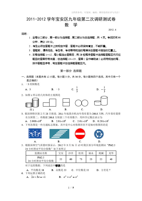 2011-2012学年宝安区九年级第二次调研测试数学卷(word版有答案)