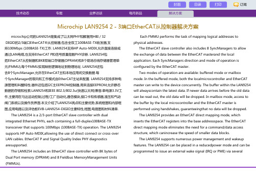 Microchip LAN92542-3端口EtherCAT从控制器解决方案