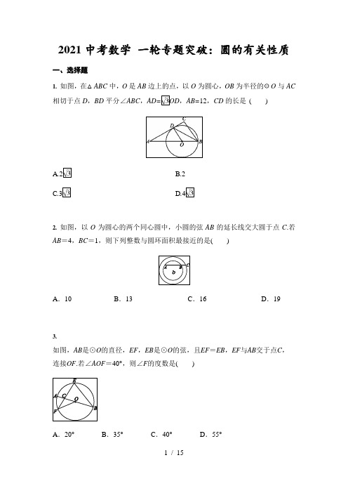 2021年中考数学 一轮专题突破：圆的有关性质(含答案)