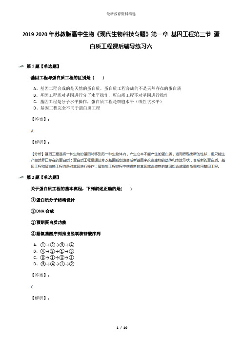 2019-2020年苏教版高中生物《现代生物科技专题》第一章 基因工程第三节 蛋白质工程课后辅导练习六