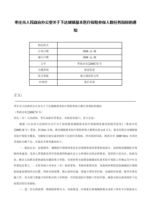 枣庄市人民政府办公室关于下达城镇基本医疗保险参保人数任务指标的通知-枣政办发[2009]78号