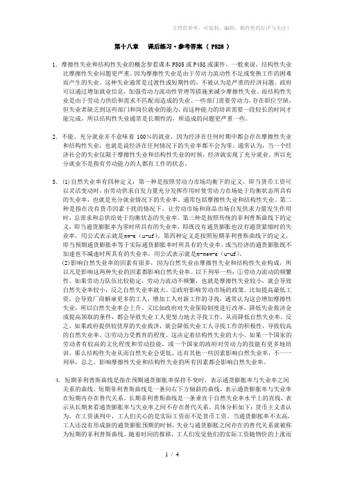 宏观经济学第十八章课后练习参考答案