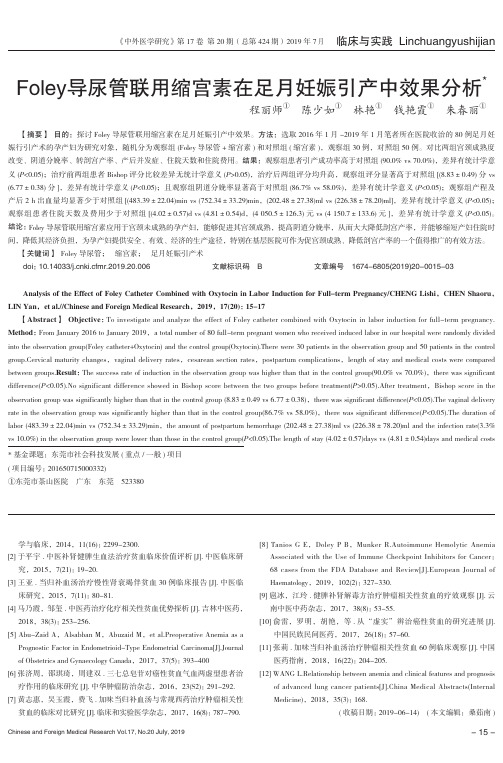Foley导尿管联用缩宫素在足月妊娠引产中效果分析