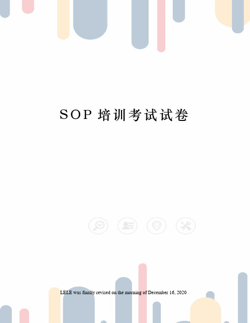 SOP培训考试试卷