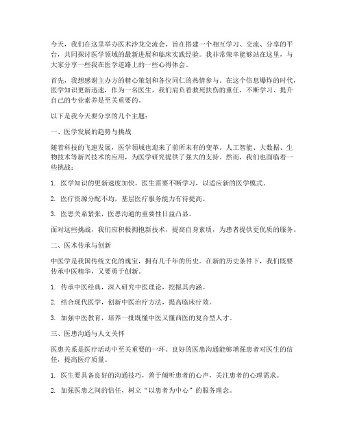 医术沙龙交流会发言稿