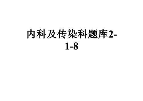 内科及传染科题库2-1-8