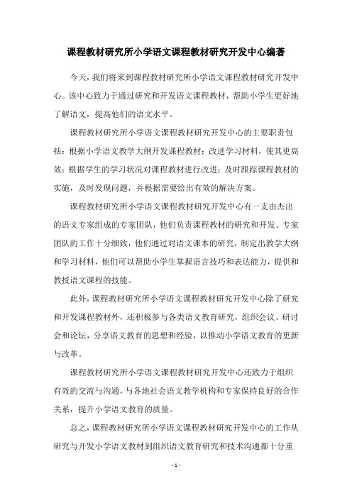 课程教材研究所小学语文课程教材研究开发中心编著