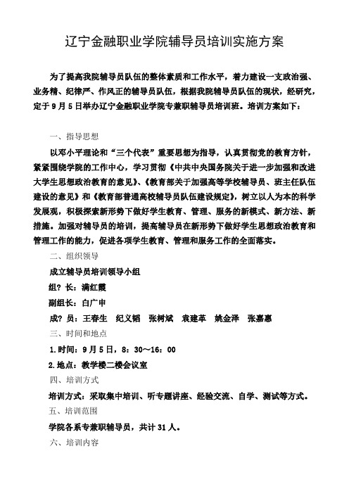 辽宁金融职业学院辅导员培训实施方案