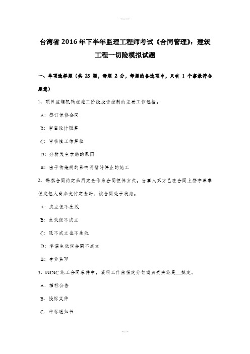 台湾省6下半监理工程师考试《合同管理》：建筑工程一切险模拟试题